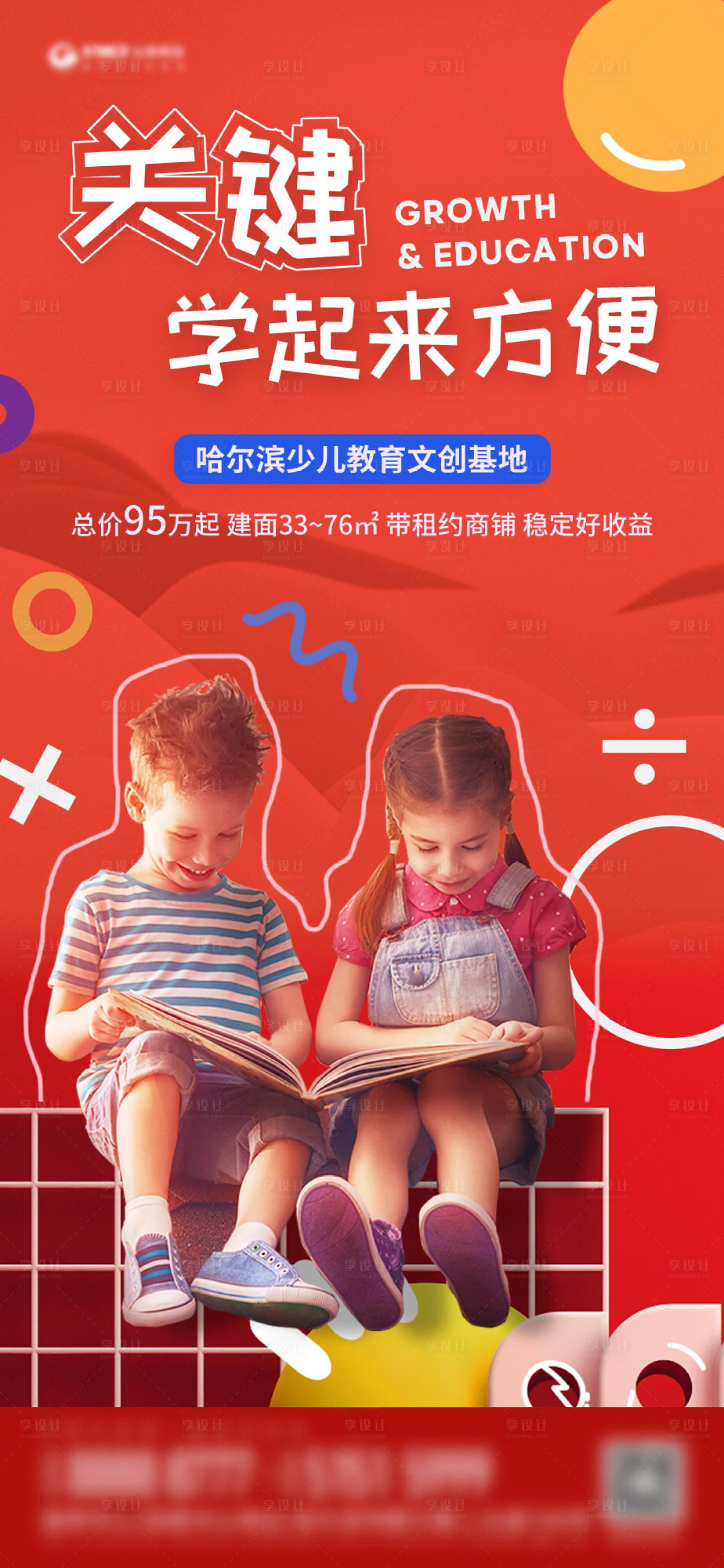 源文件下載【享設計】搜索編號：64520016192221879【地產(chǎn)少兒教育商鋪海報】