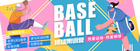 源文件下载【棒球集训背景板】编号：28590016336136450