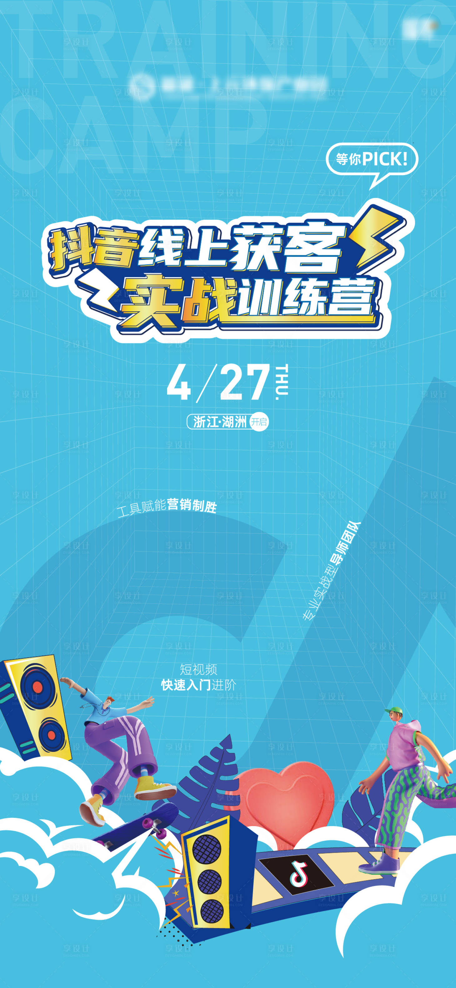 源文件下载【享设计】搜索编号：84550016328104963【实战训练营海报】