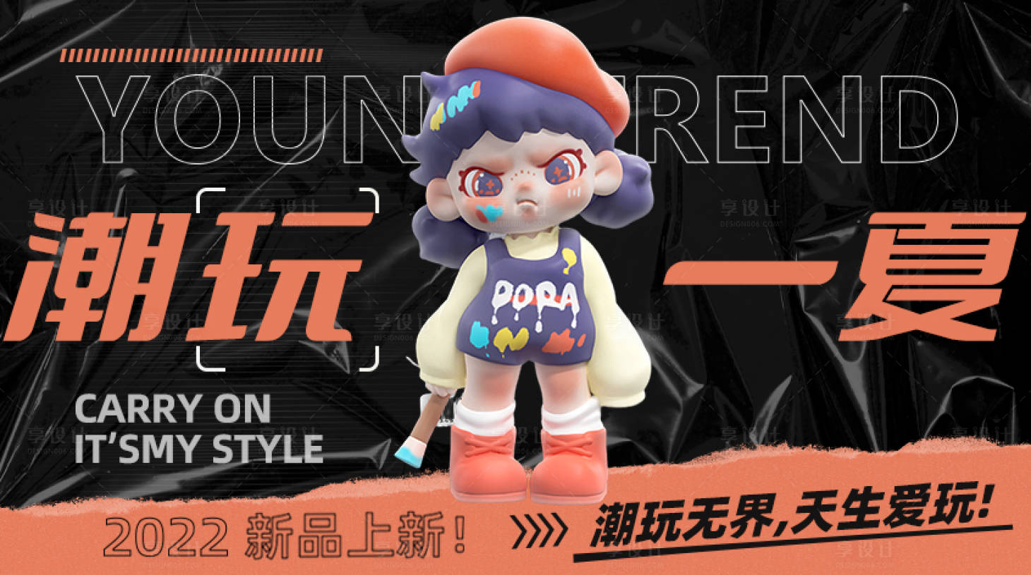 源文件下载【享设计】搜索编号：19460016063901017【潮玩海报 】