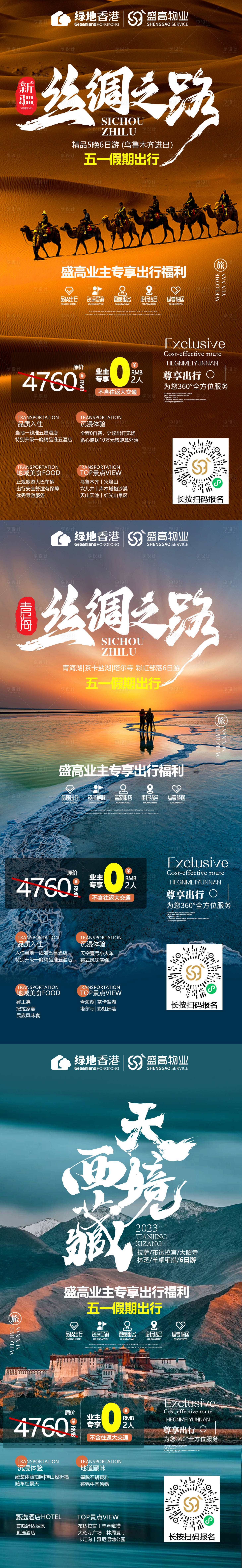 源文件下载【新疆西藏青海系列旅游海报】编号：15550016183839368