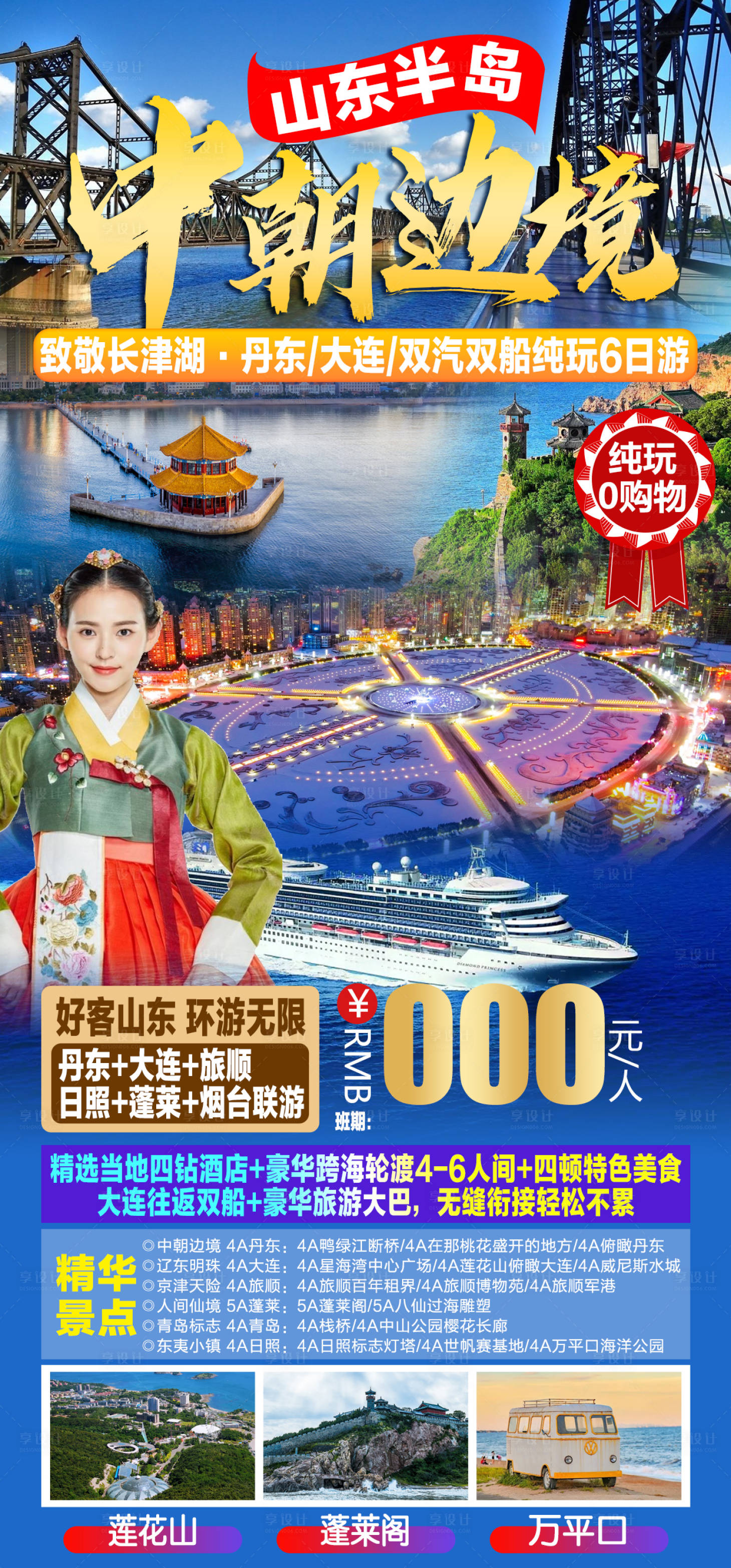 源文件下载【享设计】搜索编号：52060015868009040【中朝边境旅游海报】