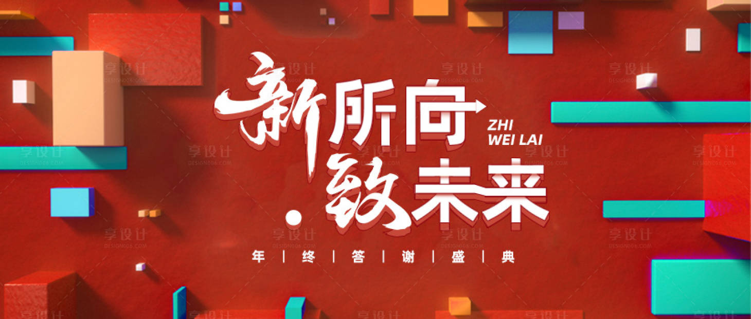 源文件下载【享设计】搜索编号：97410015922885816【年终答谢盛典主视觉】