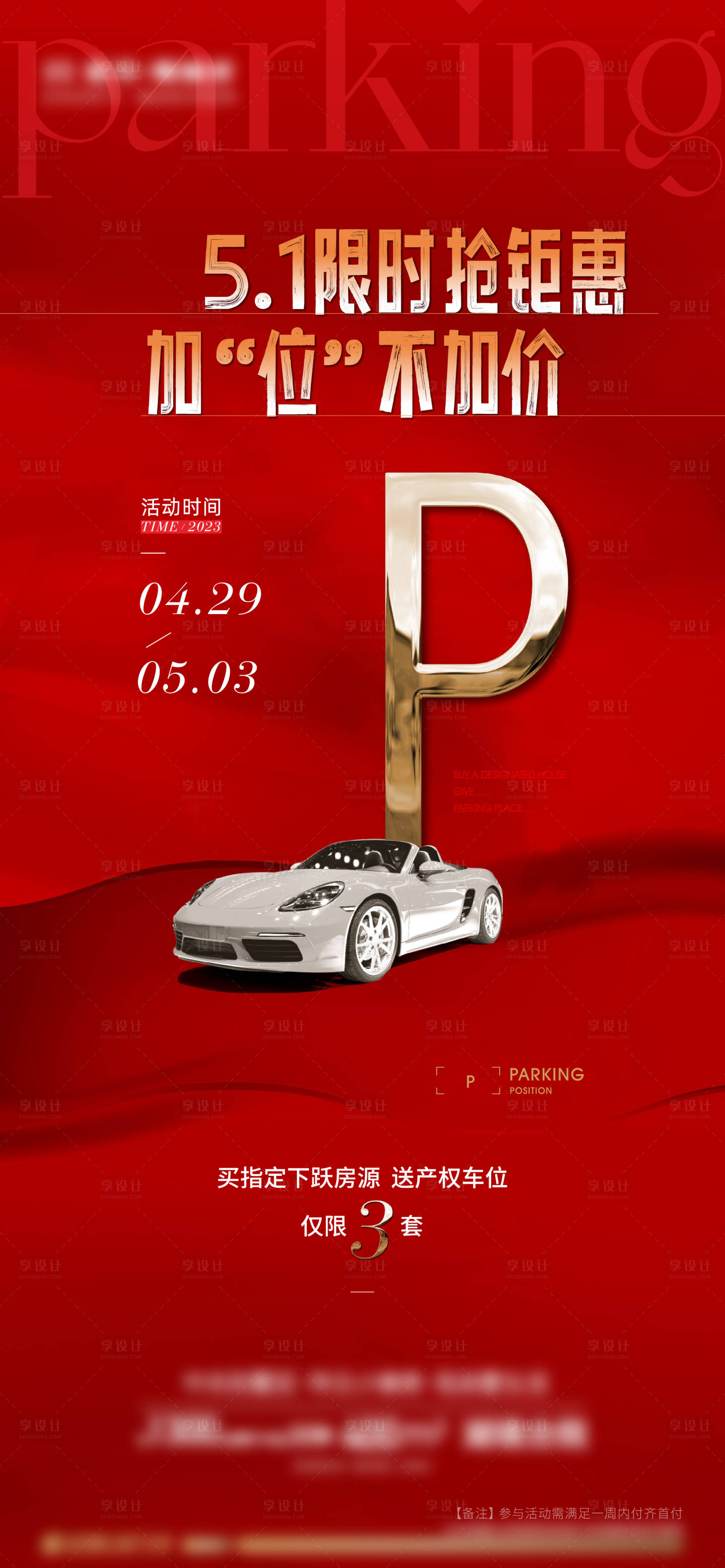 源文件下载【享设计】搜索编号：46110016317434365【五一车位海报】