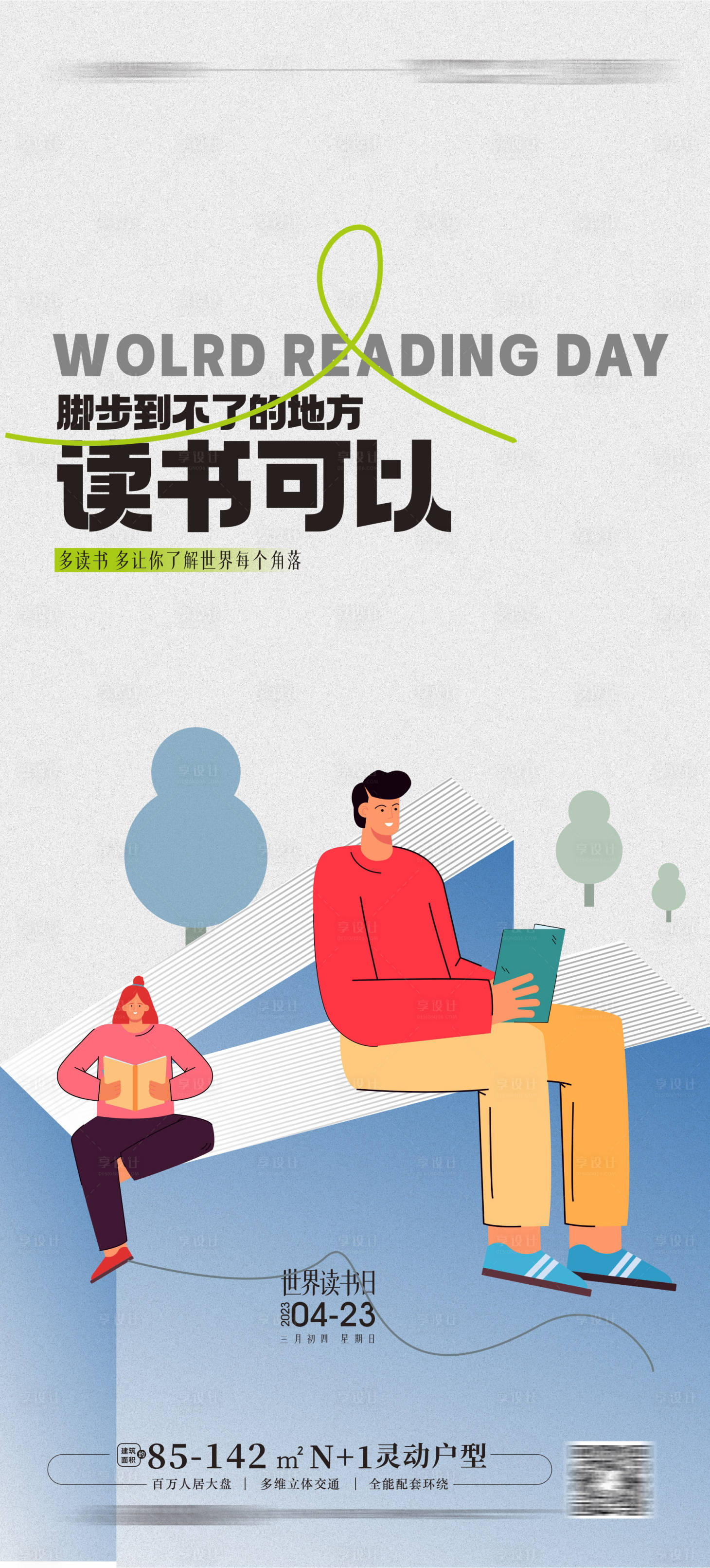 源文件下载【享设计】搜索编号：85480016158814659【世界读书日海报】