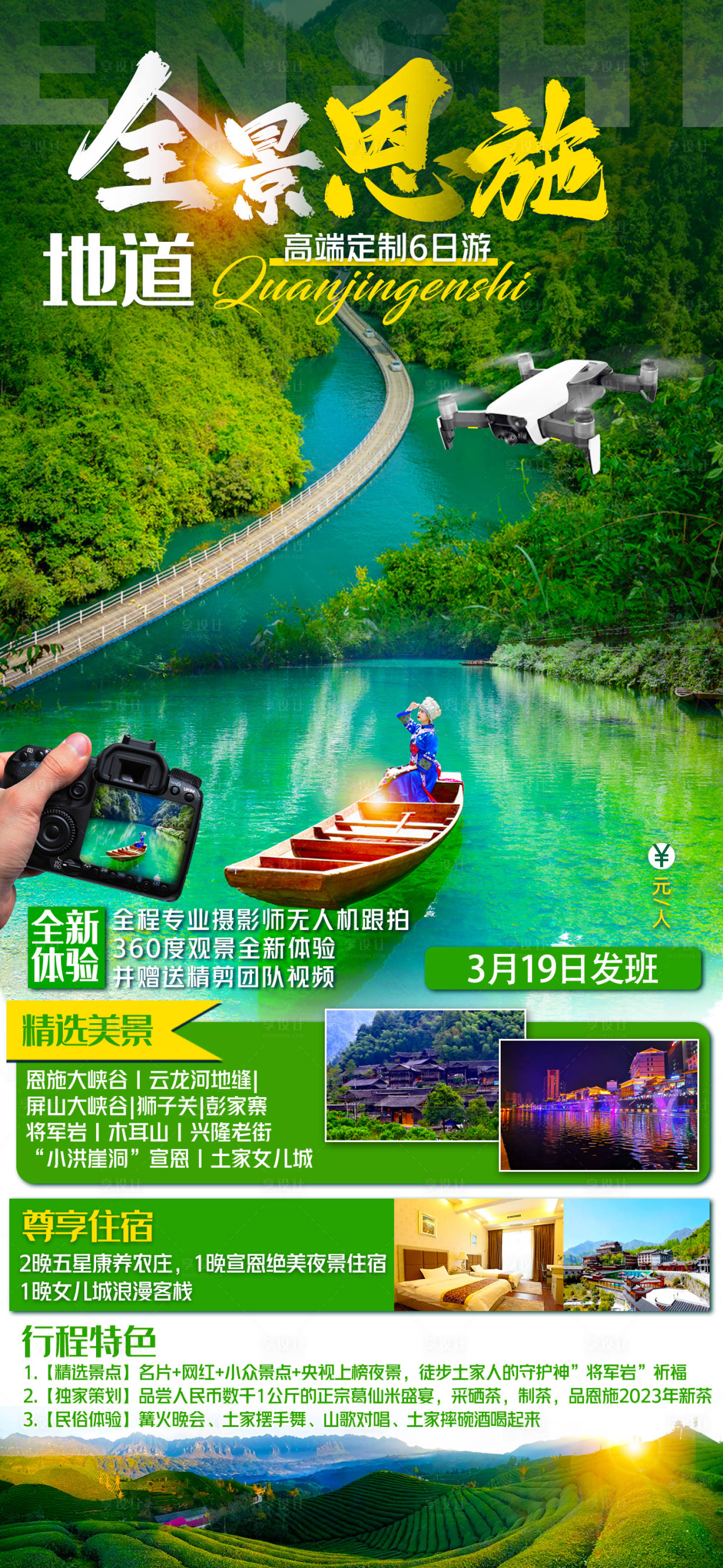 源文件下載【享設計】搜索編號：33420016220148429【恩施旅游海報】