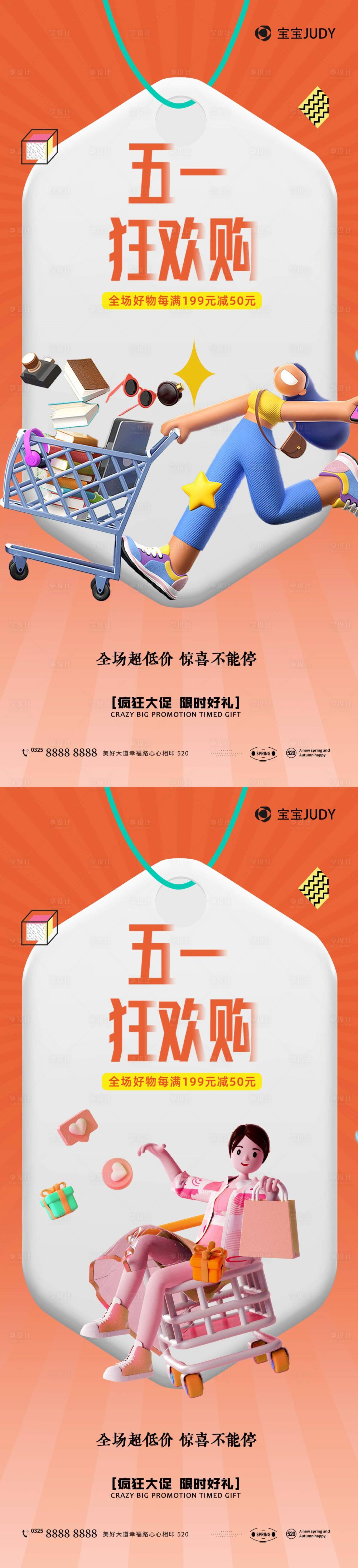 源文件下载【享设计】搜索编号：96080016031522217【五一购物海报】