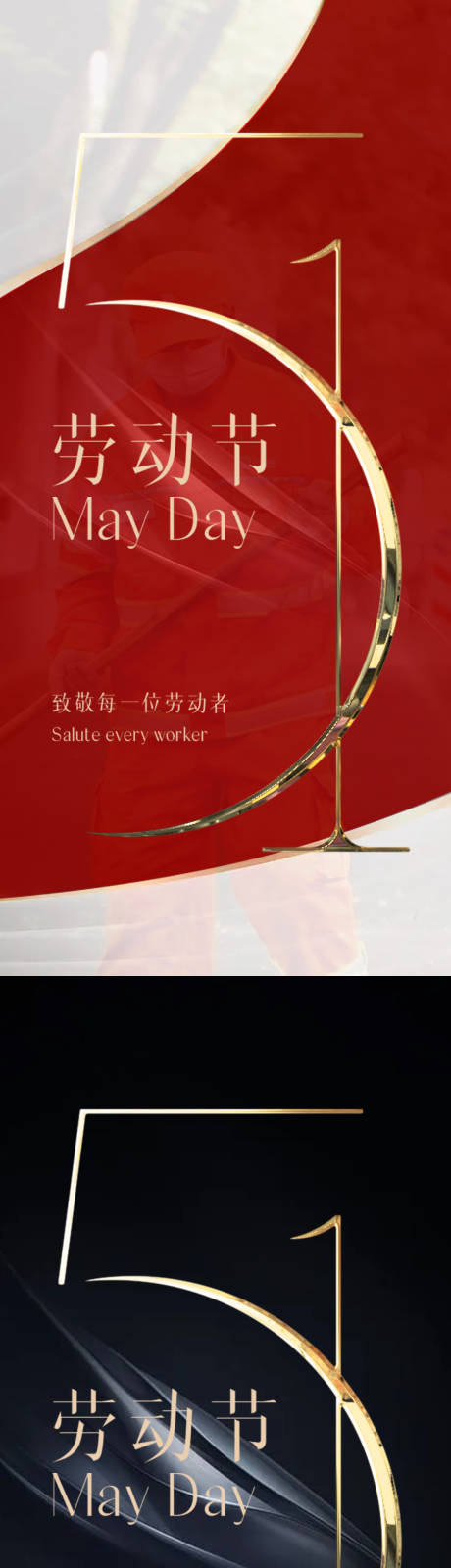 源文件下载【劳动节系列海报】编号：11900016240438970
