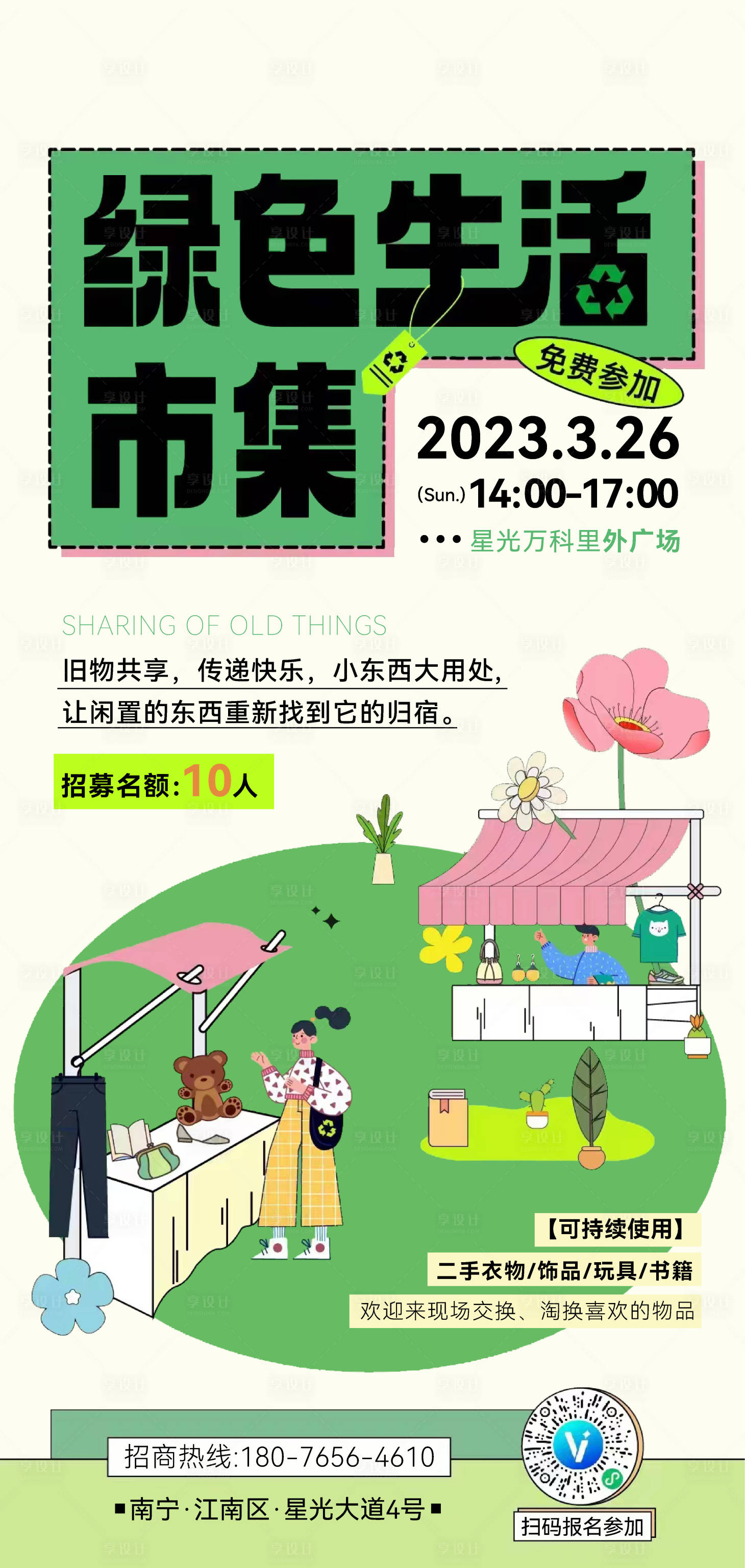 源文件下載【享設計】搜索編號：35520015931654429【地產市集招募海報】