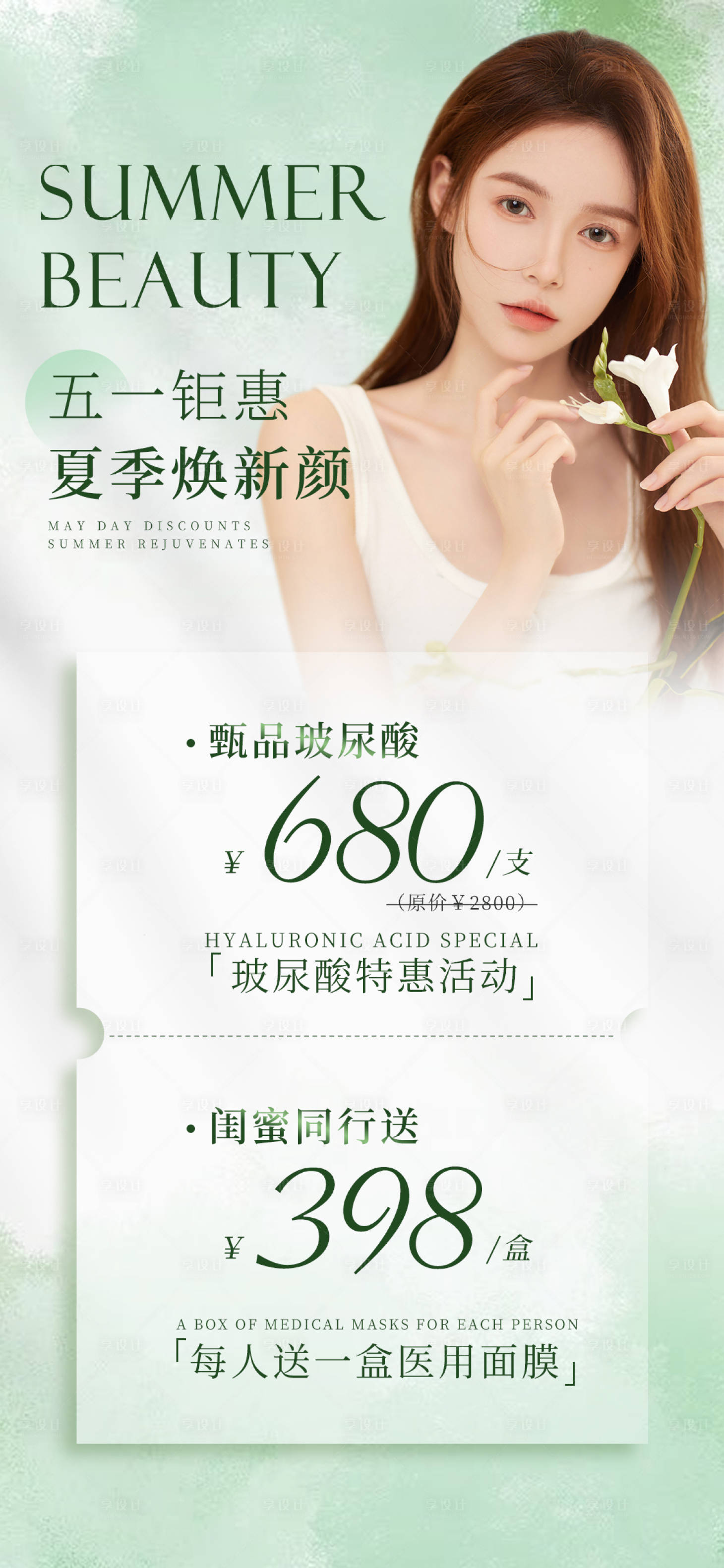 源文件下載【享設計】搜索編號：70100016389973033【五一醫美活動促銷海報】
