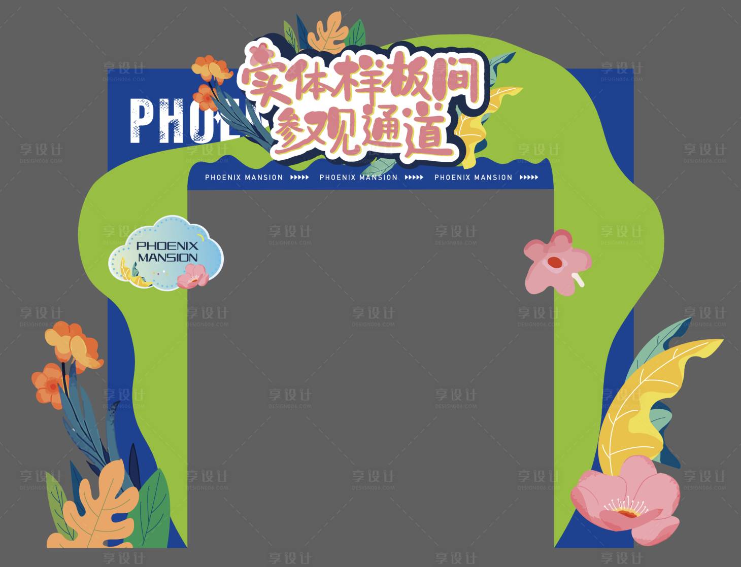 源文件下载【享设计】搜索编号：26520015903068522【地产拱门春天花样板间通道物料】