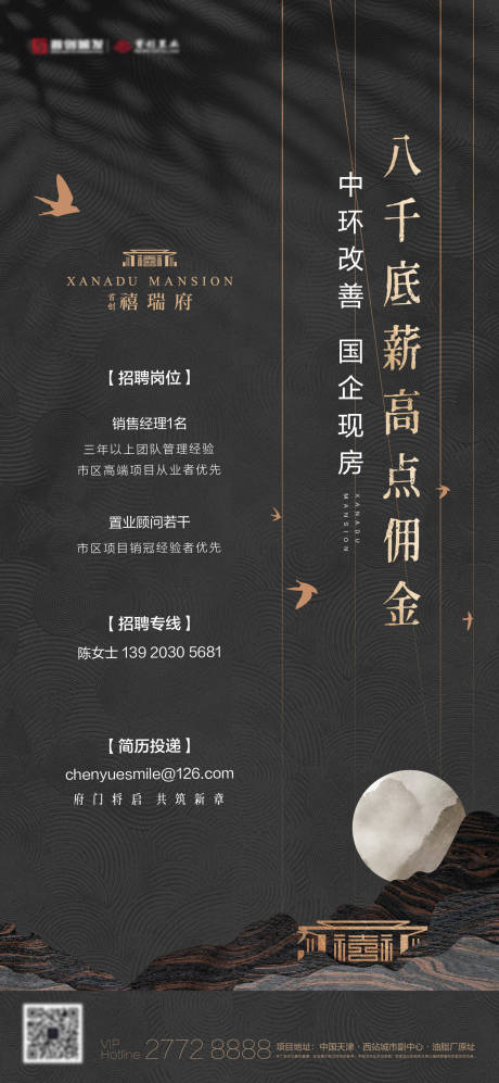 源文件下載【中式地產招聘海報】編號：82480016064747028