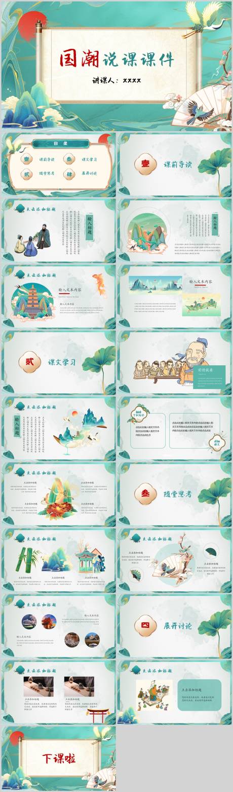 源文件下载【享设计】搜索编号：72410016377867375【卷轴国潮国风语文说课课件PPT】