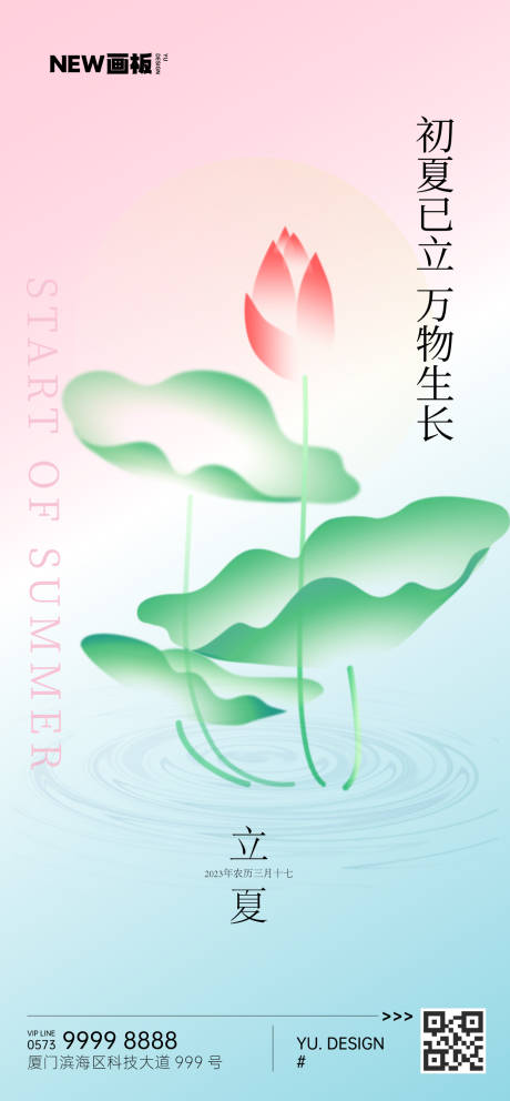 源文件下载【立夏节气荷花海报】编号：65400016021597040