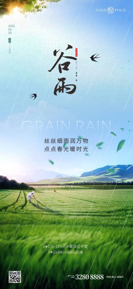 源文件下载【谷雨节气海报】编号：52930015960074555