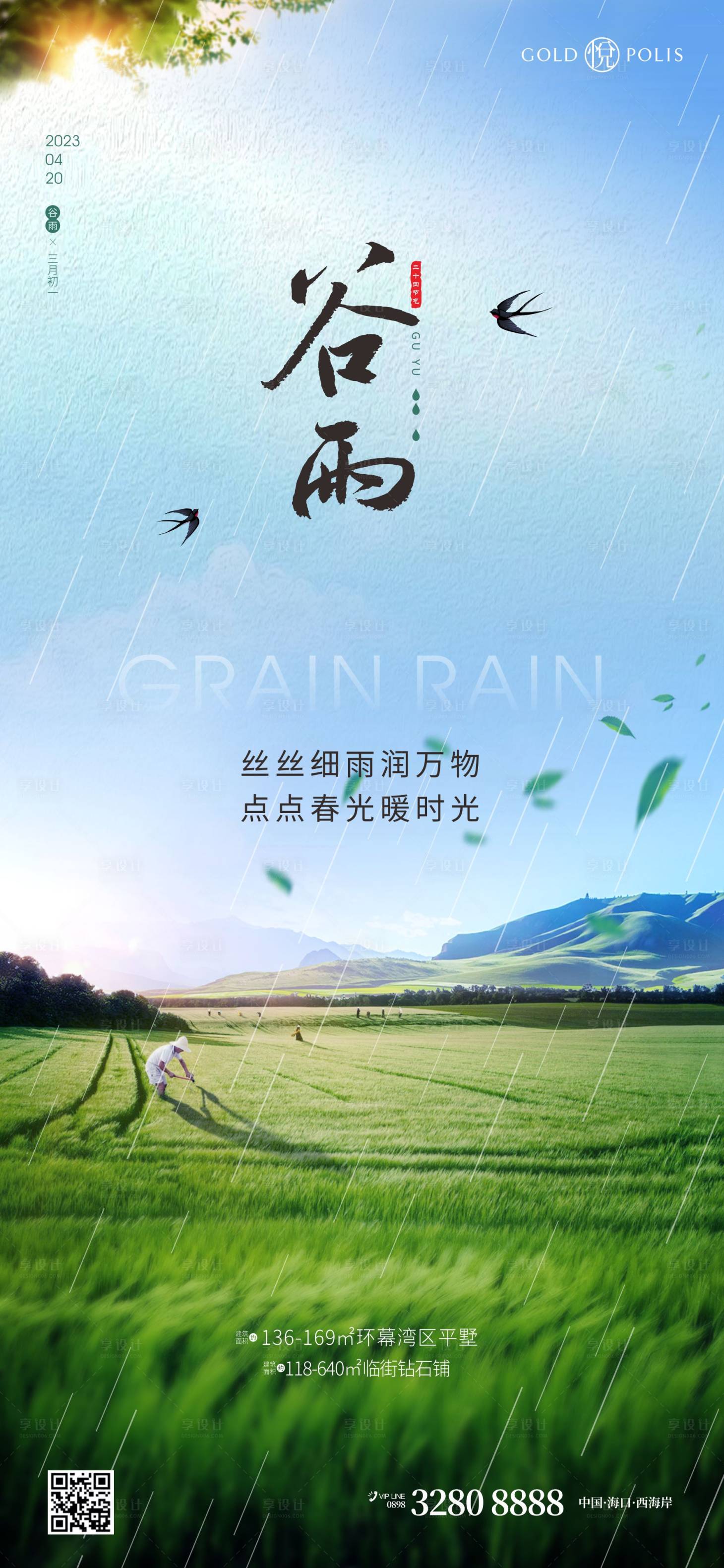 源文件下載【享設(shè)計(jì)】搜索編號(hào)：52930015960074555【谷雨節(jié)氣海報(bào)】