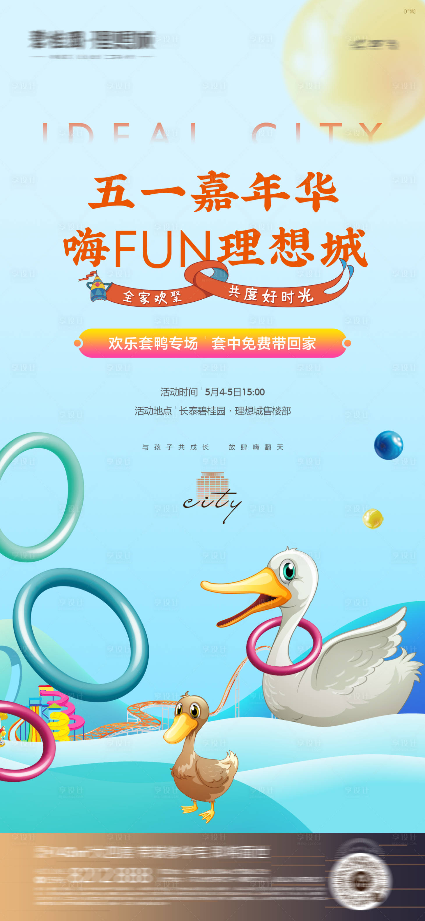 源文件下載【享設計】搜索編號：67420016297753387【套鴨子活動海報】