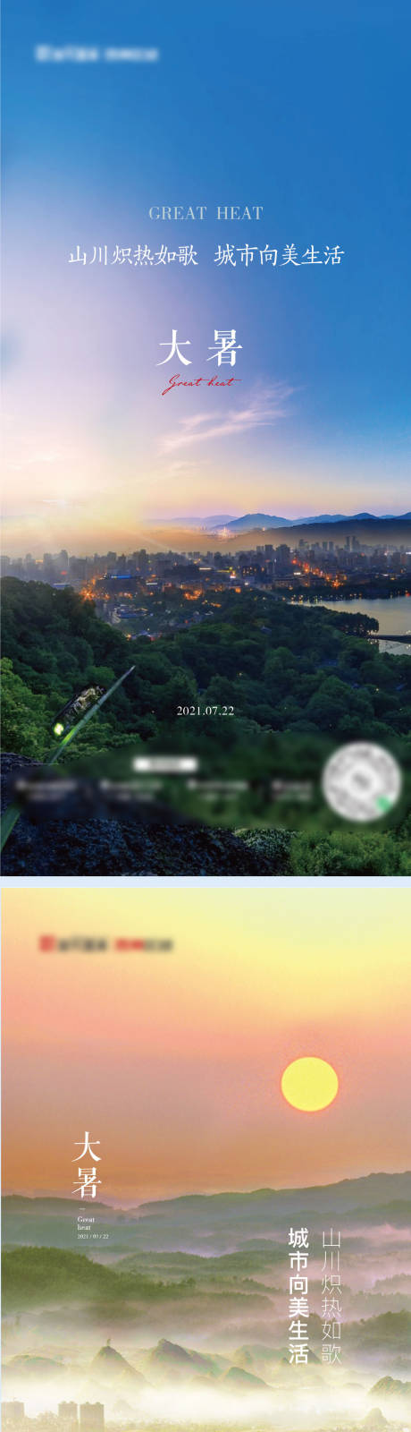 源文件下载【大暑系列海报】编号：75900015987357742