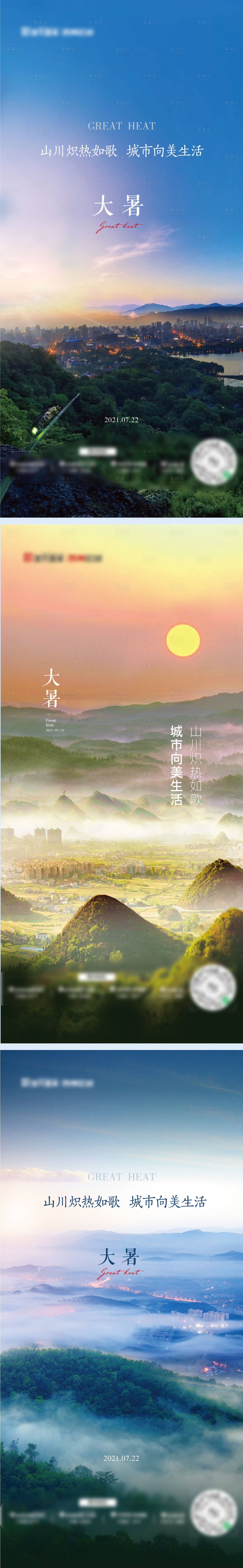 源文件下载【大暑系列海报】编号：75900015987357742
