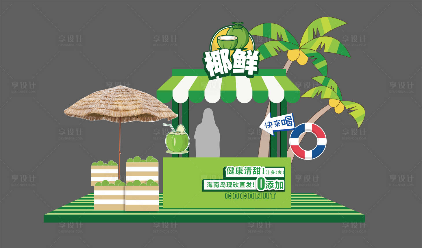 源文件下载【享设计】搜索编号：85480016132079905【椰子水果摊位设计】