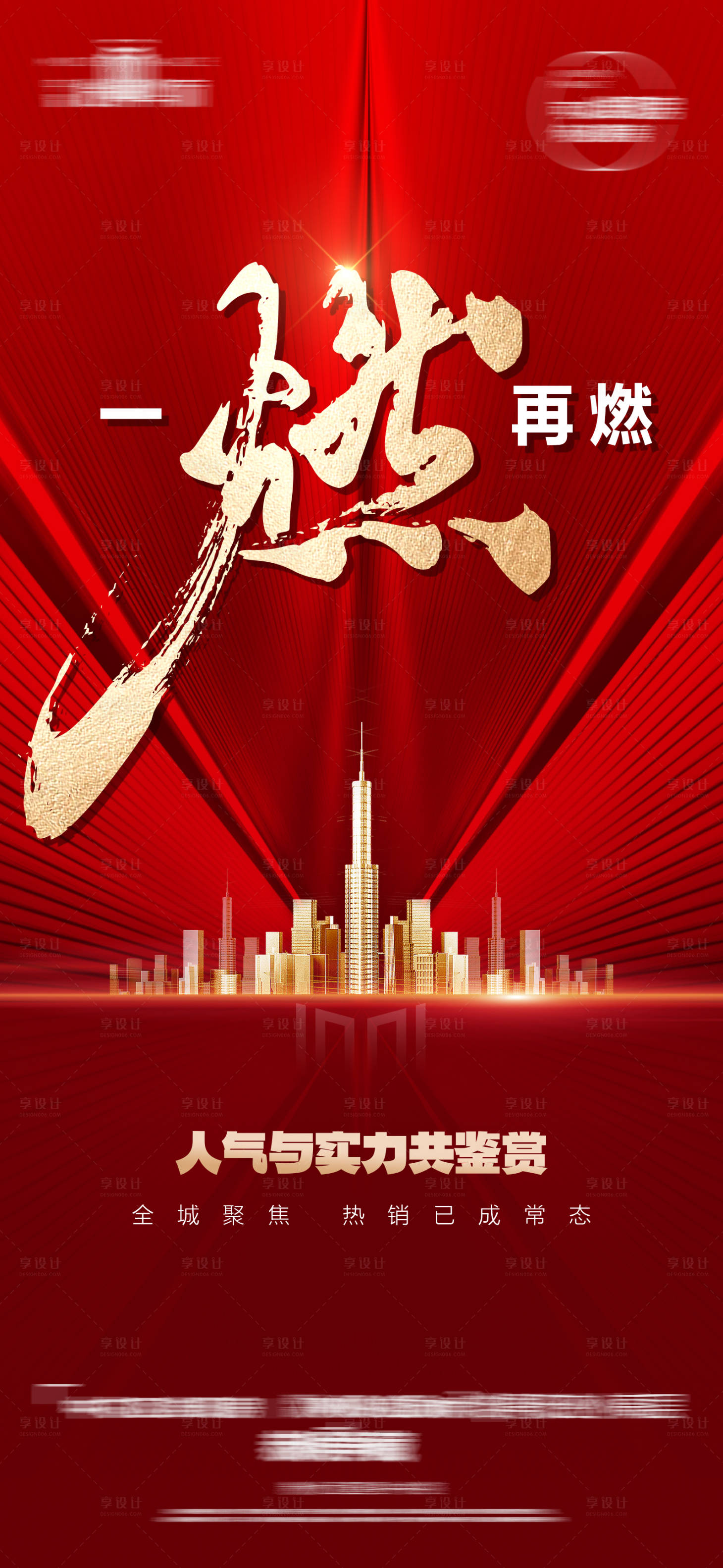源文件下載【享設計】搜索編號：68830016295831111【地產熱銷紅金海報】