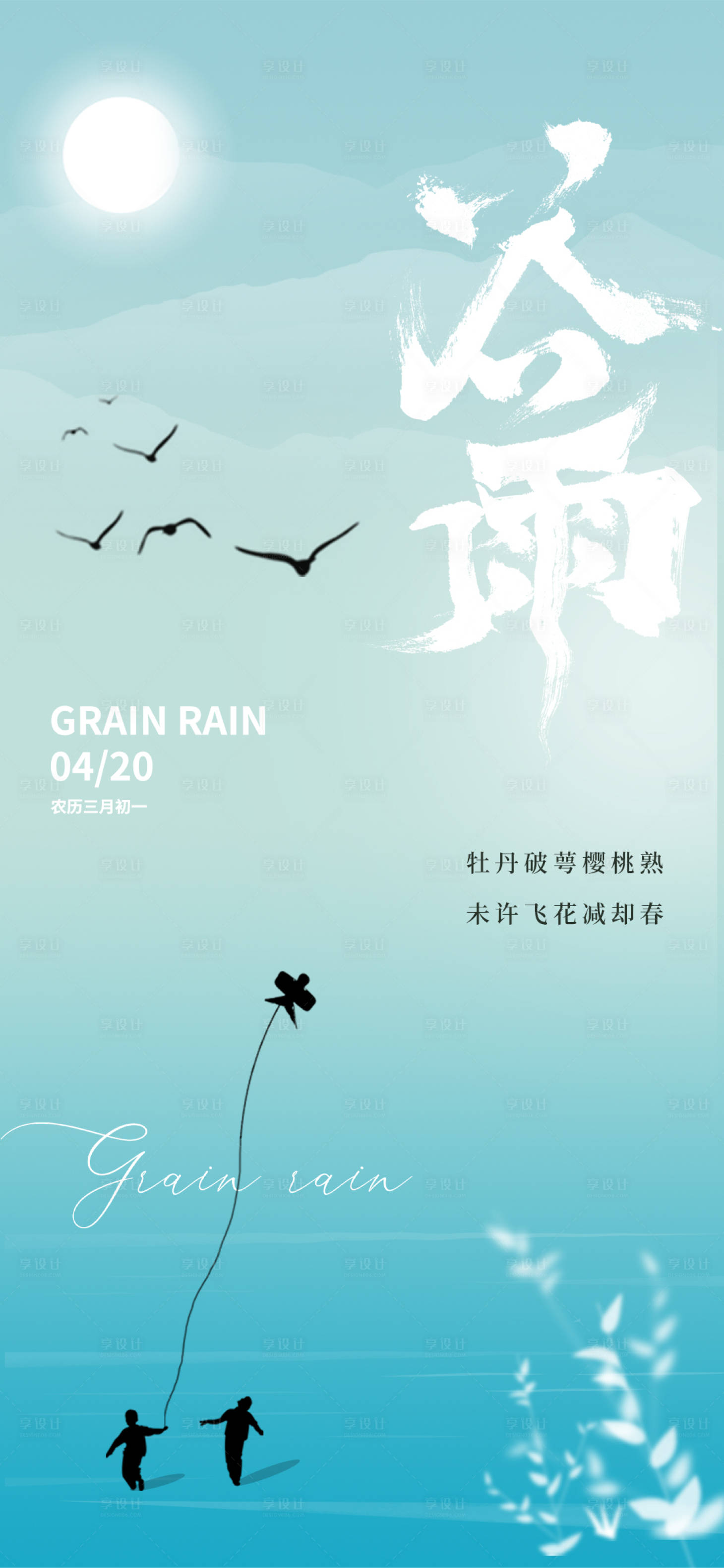 源文件下載【谷雨節(jié)氣海報】編號：23410016030255204