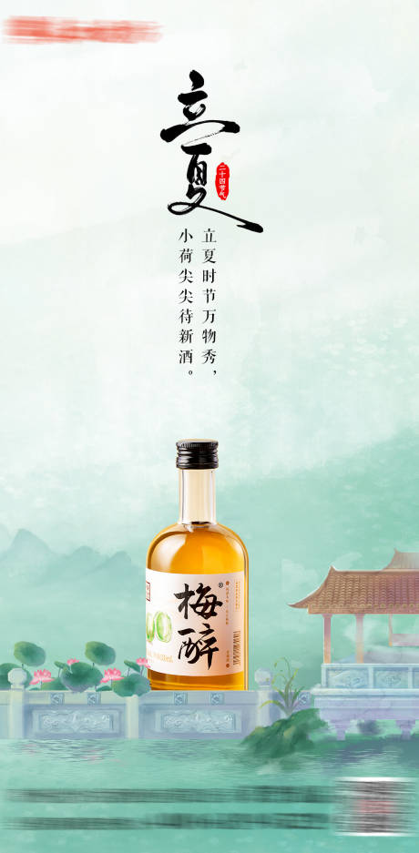 源文件下載【享設計】搜索編號：44130016324204055【立夏節氣酒水海報】