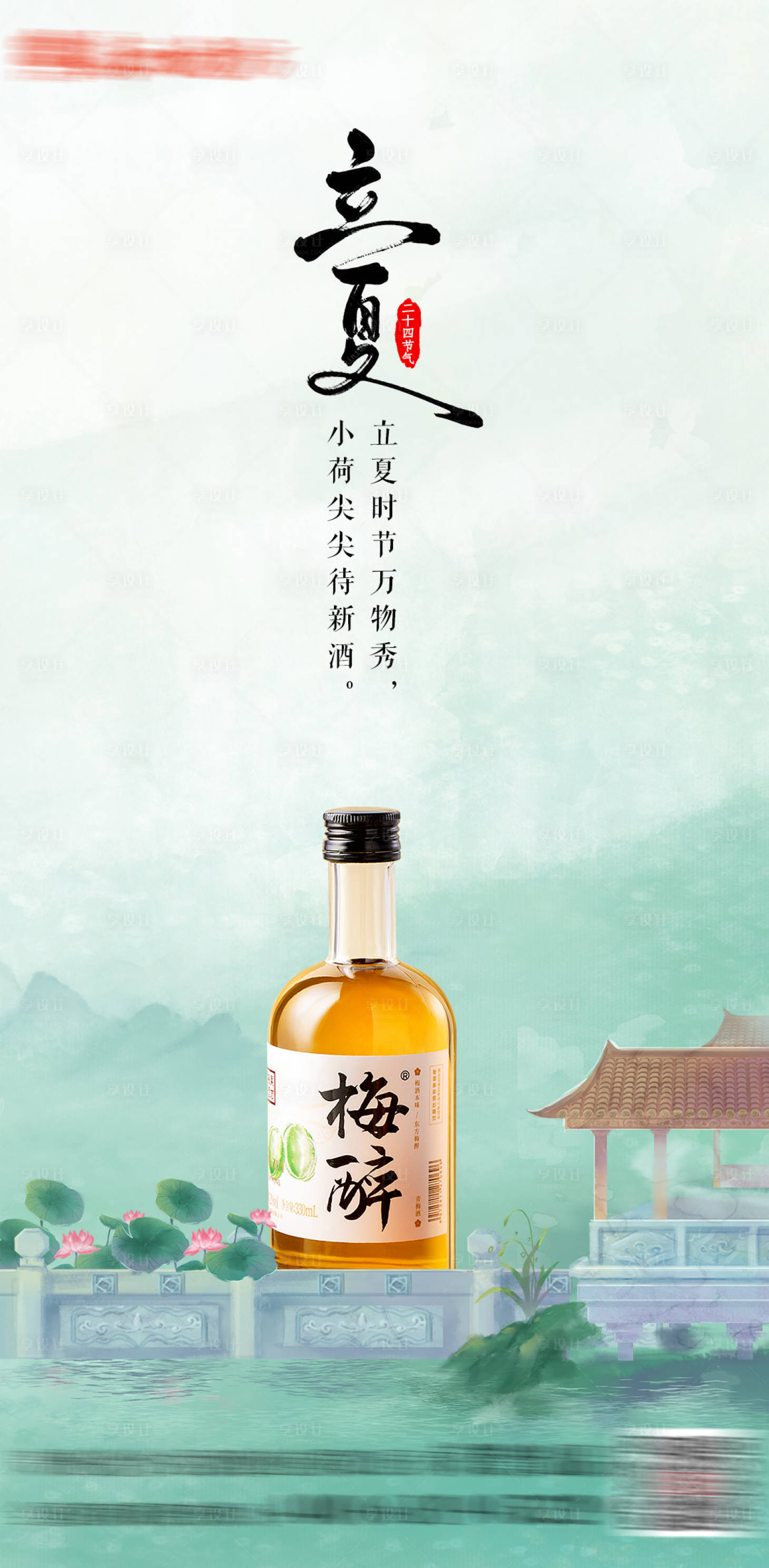 源文件下載【享設計】搜索編號：44130016324204055【立夏節氣酒水海報】