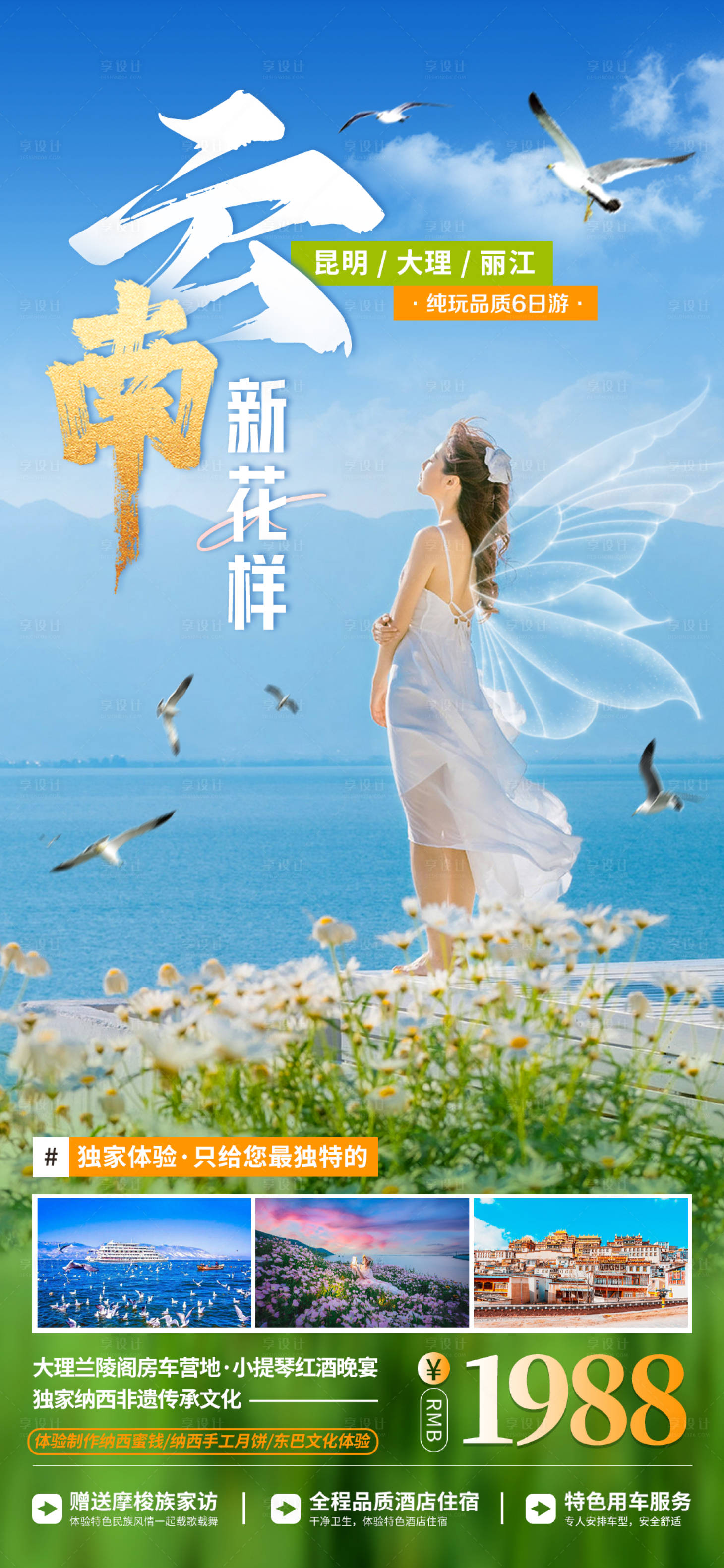 源文件下載【享設計】搜索編號：97440016142318606【云南旅游海報】