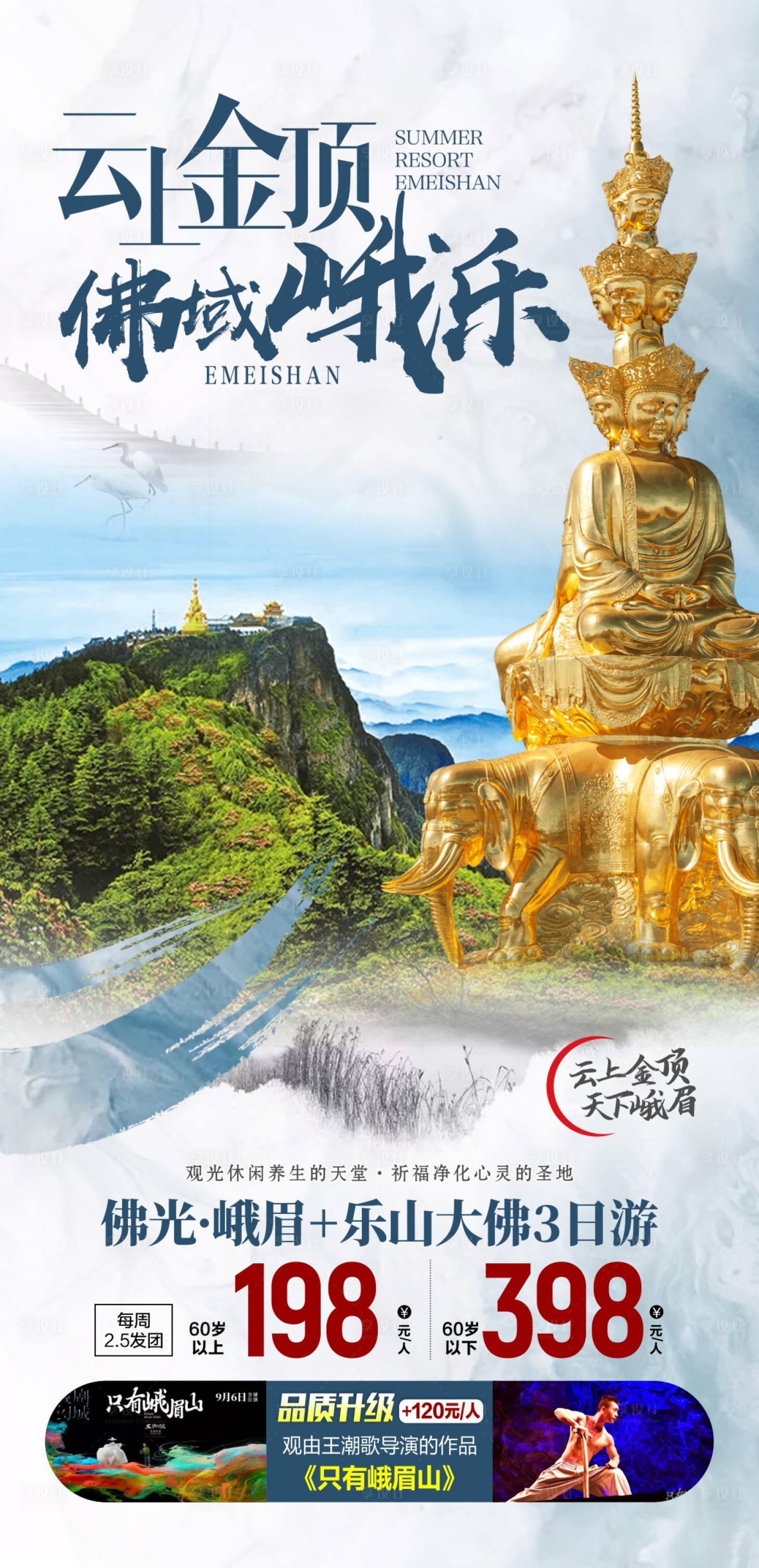 源文件下載【享設計】搜索編號：36200015887305153【四川旅游鉅惠海報】