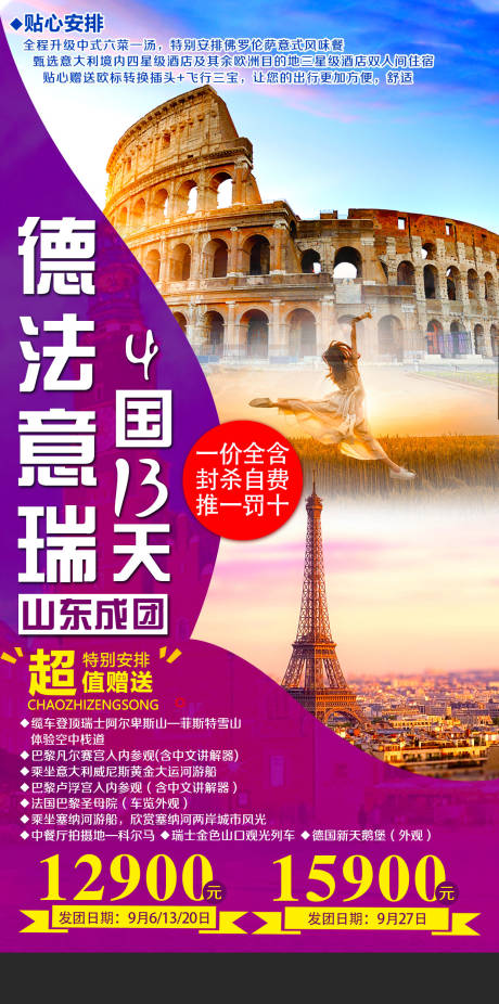 源文件下载【德法意瑞旅游海报】编号：78410015876751170