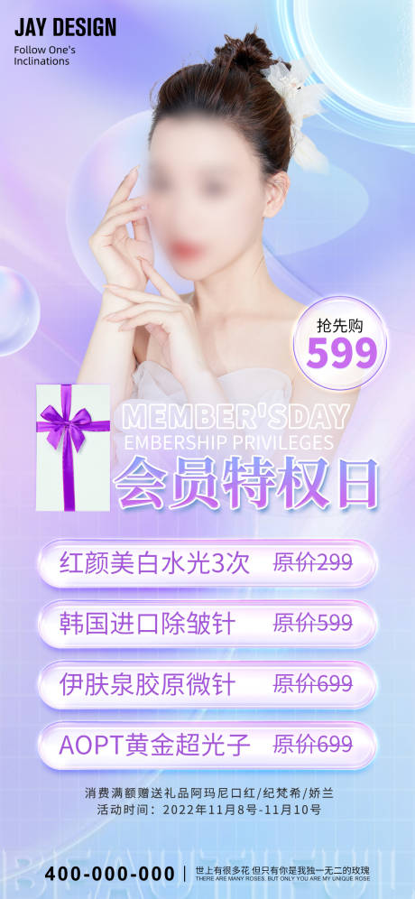 源文件下载【医美会员特权海报】编号：46780016073251650