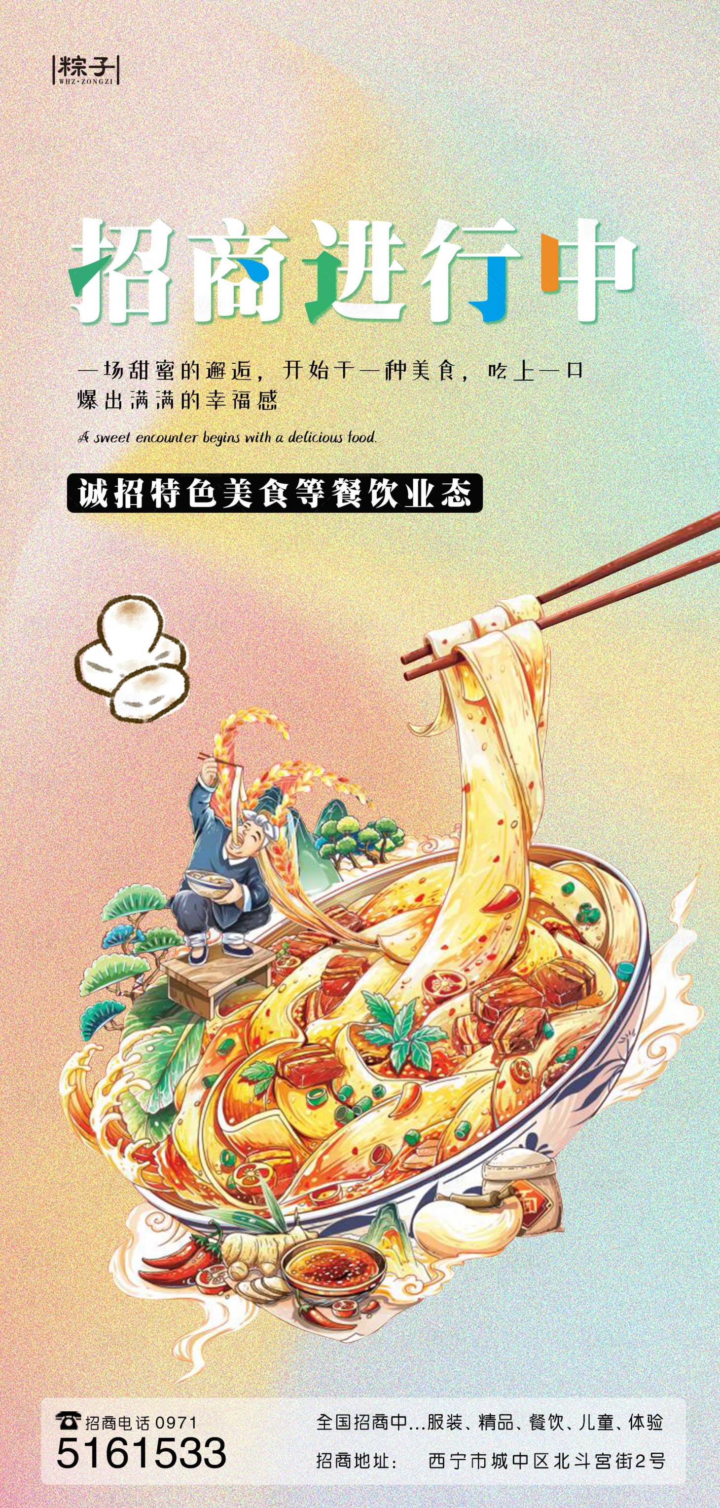 源文件下载【商业招商美食插画海报】编号：20230417165910468