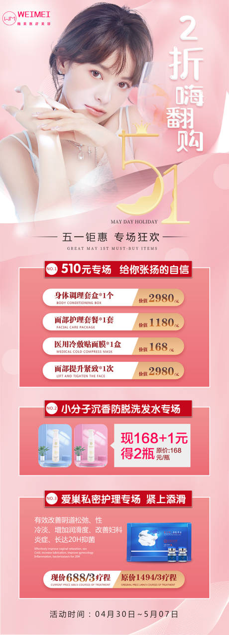 源文件下载【五一医美粉色系促销简约长图海报】编号：51100015976021096