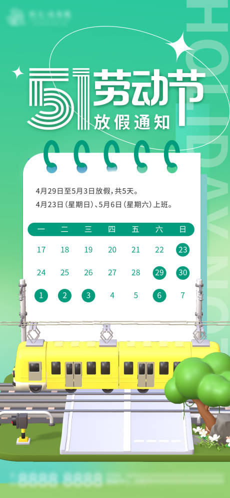 源文件下載【51勞動節放假通知】編號：42020016109833202
