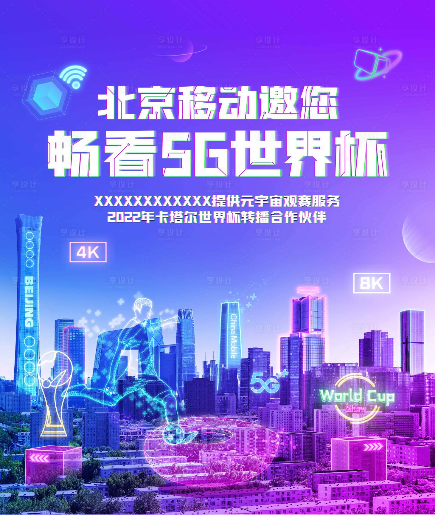 源文件下载【享设计】搜索编号：48520015899603248【世界杯展板】