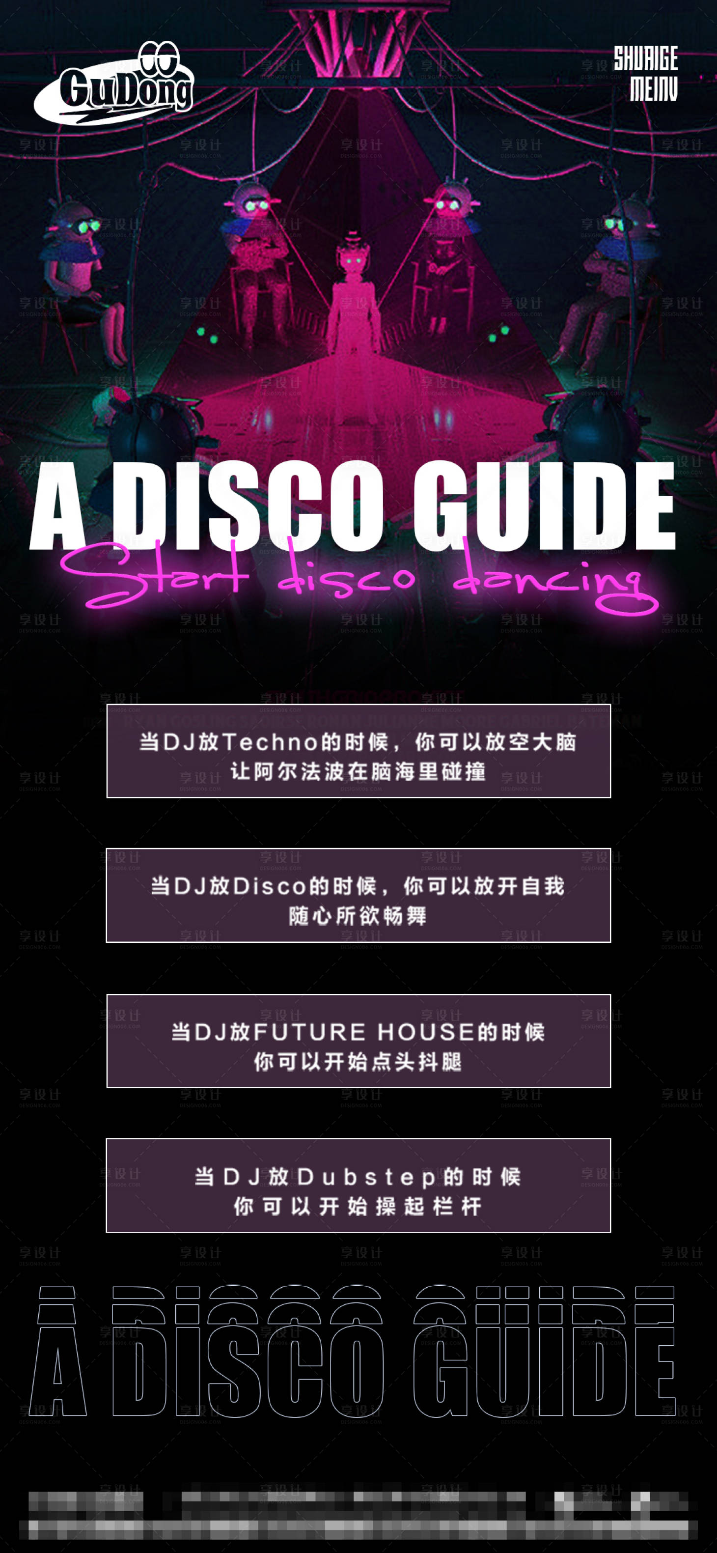 源文件下載【享設計】搜索編號：46990016288427937【酒吧蹦迪指南】