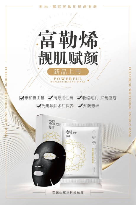 源文件下载【医美富勒烯面膜产品上市海报】编号：50620016333704033
