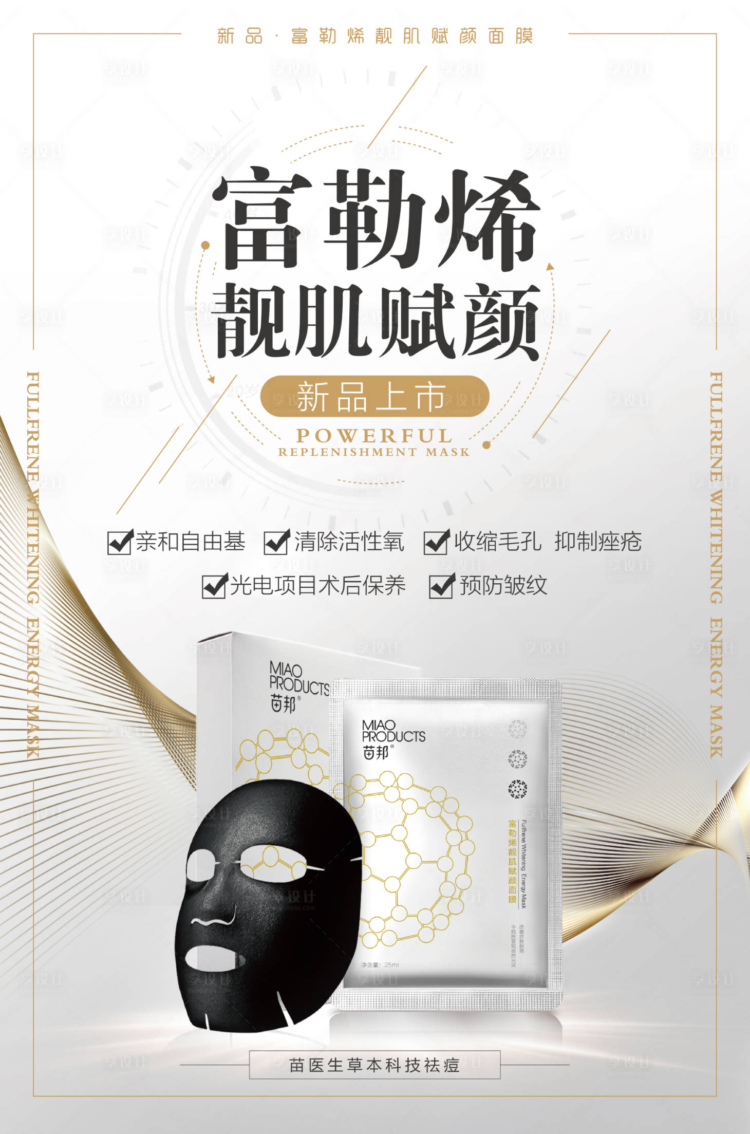 源文件下載【享設計】搜索編號：50620016333704033【醫(yī)美富勒烯面膜產品上市海報】
