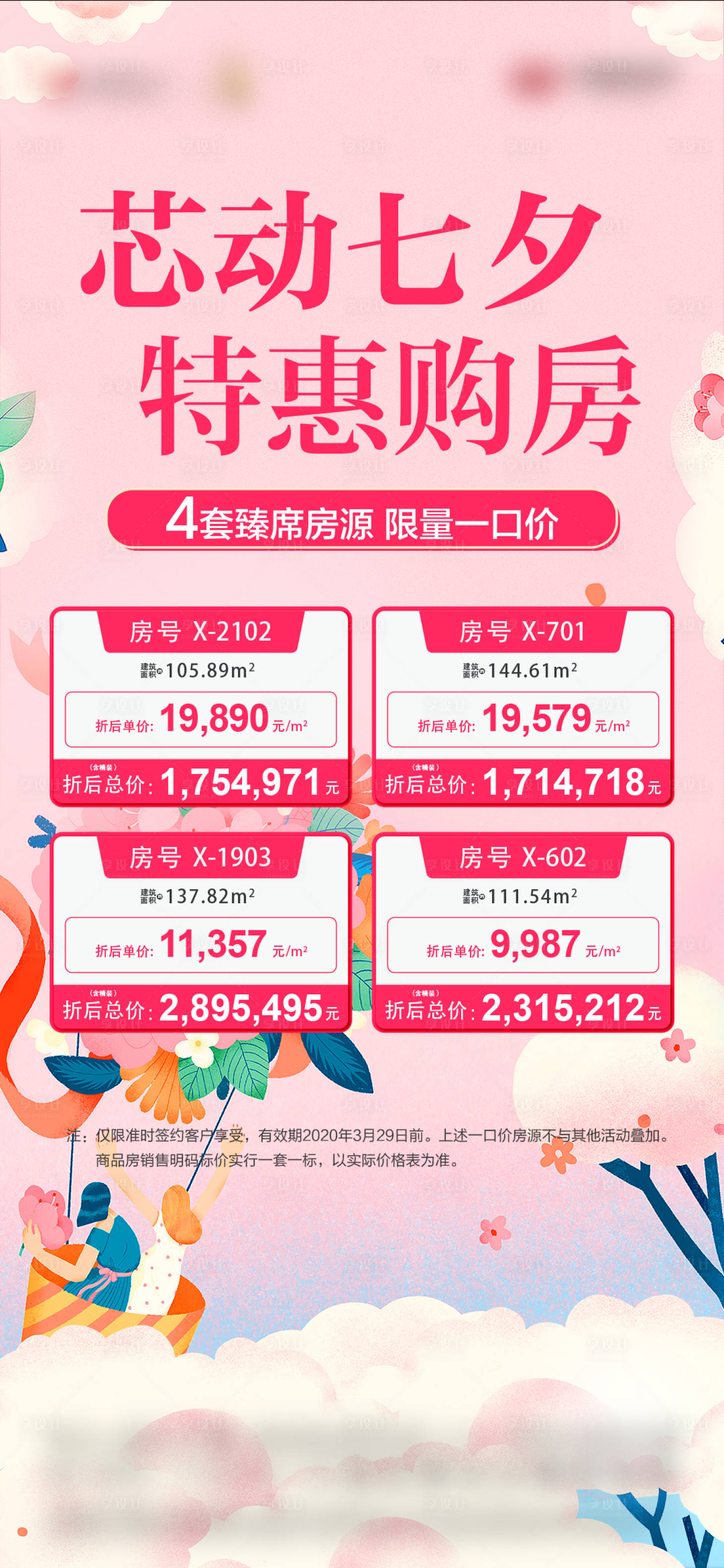 源文件下載【地產(chǎn)七夕一口價海報】編號：50970015879647969