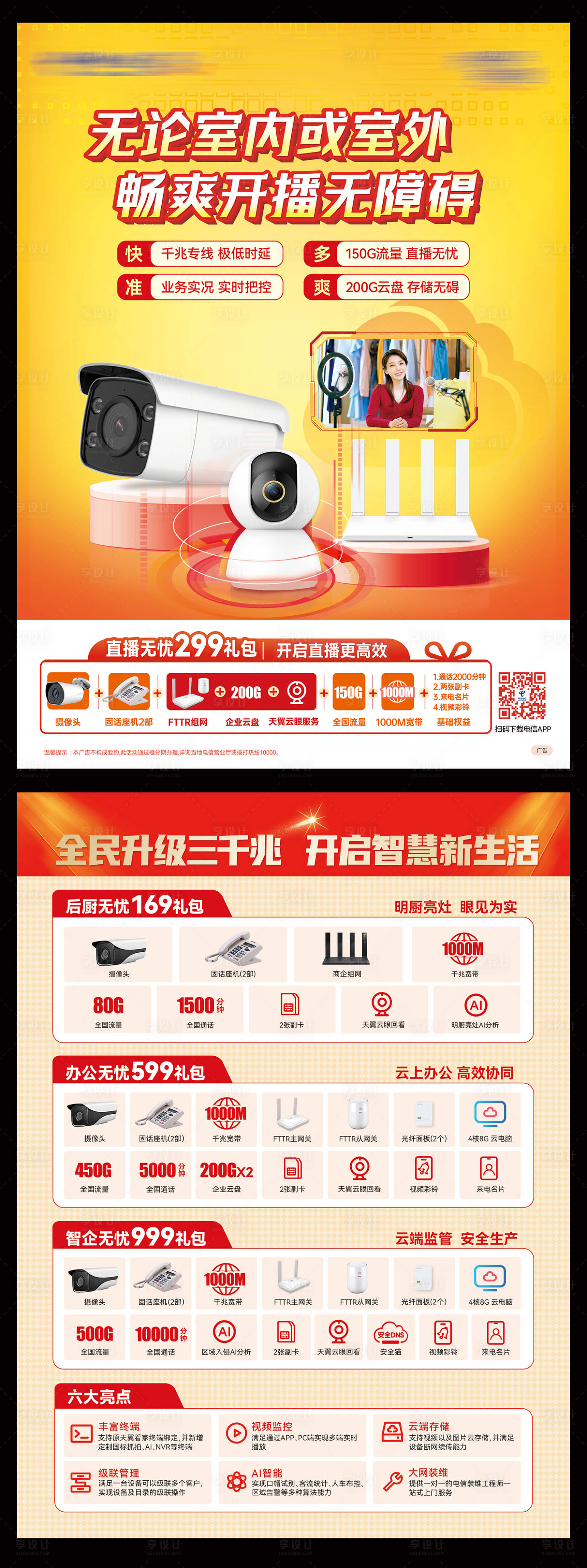 源文件下载【享设计】搜索编号：69820016260032839【商户网络系列海报】