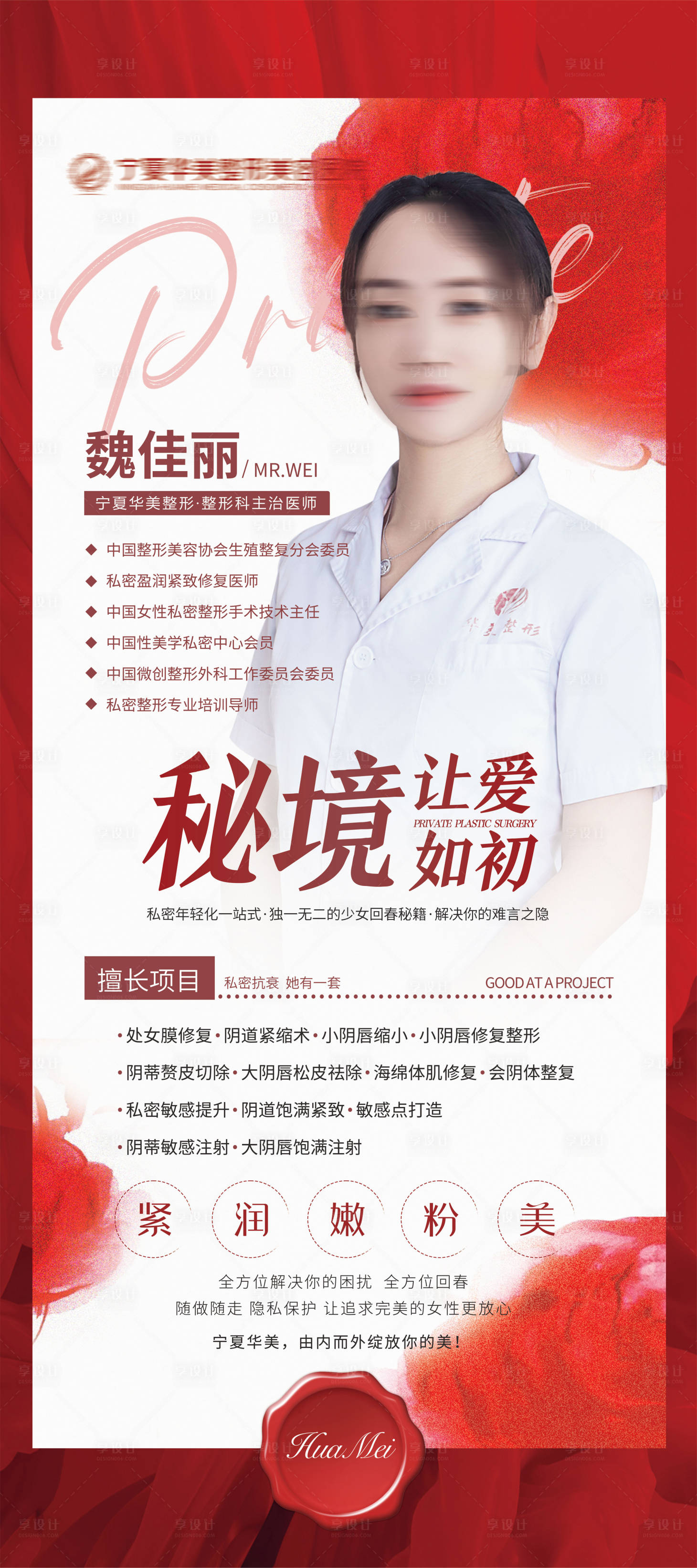 源文件下载【享设计】搜索编号：14860016157524116【医美私密整形专家展架】