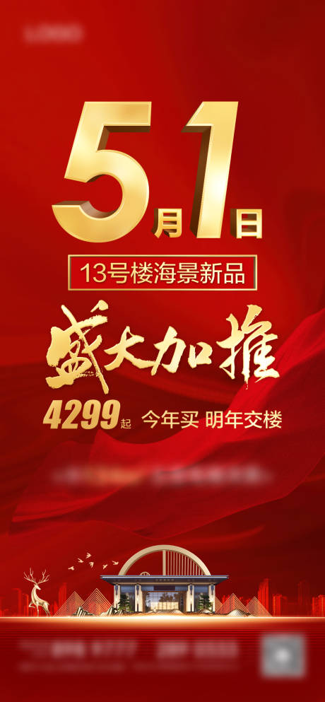 源文件下载【地产五一加推热销特价房红金海报】编号：76410016108913658