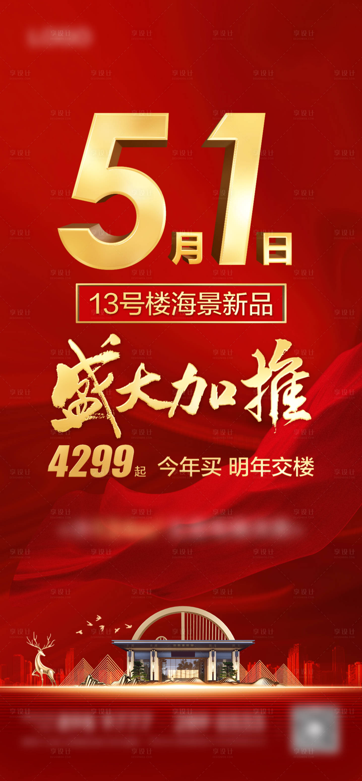 源文件下載【地產(chǎn)五一加推熱銷特價(jià)房紅金海報(bào)】編號(hào)：76410016108913658