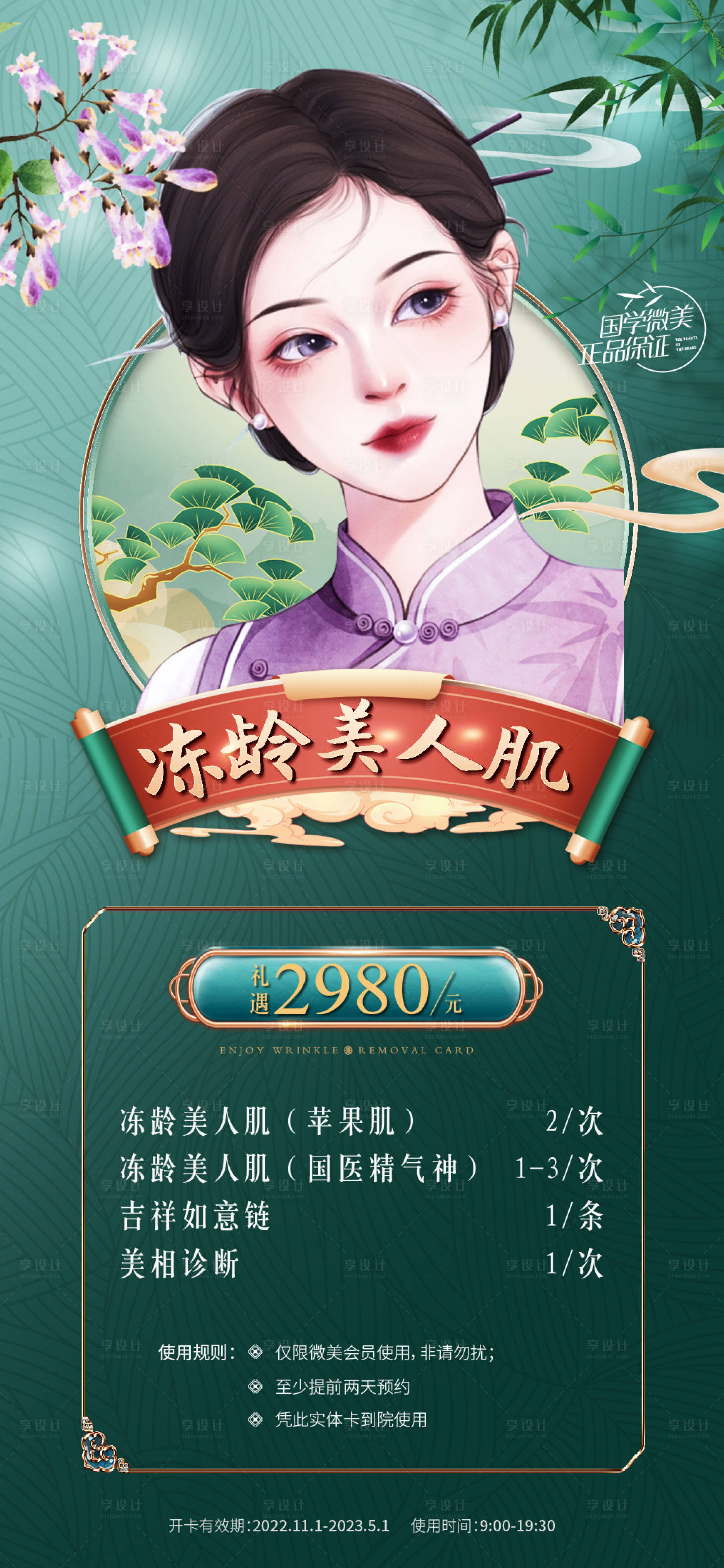 源文件下載【享設計】搜索編號：24140016386117445【凍齡美人簡約海報】