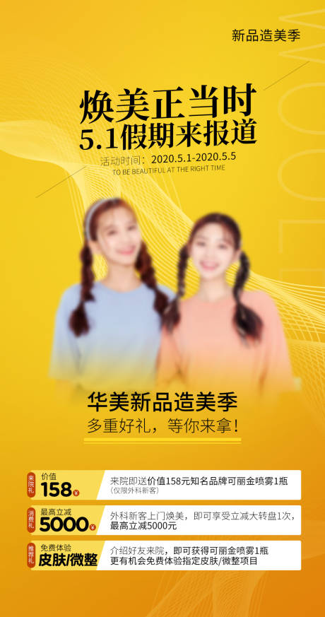 源文件下载【享设计】搜索编号：99550015844211984【医美新品造美51活动特惠项目海报】