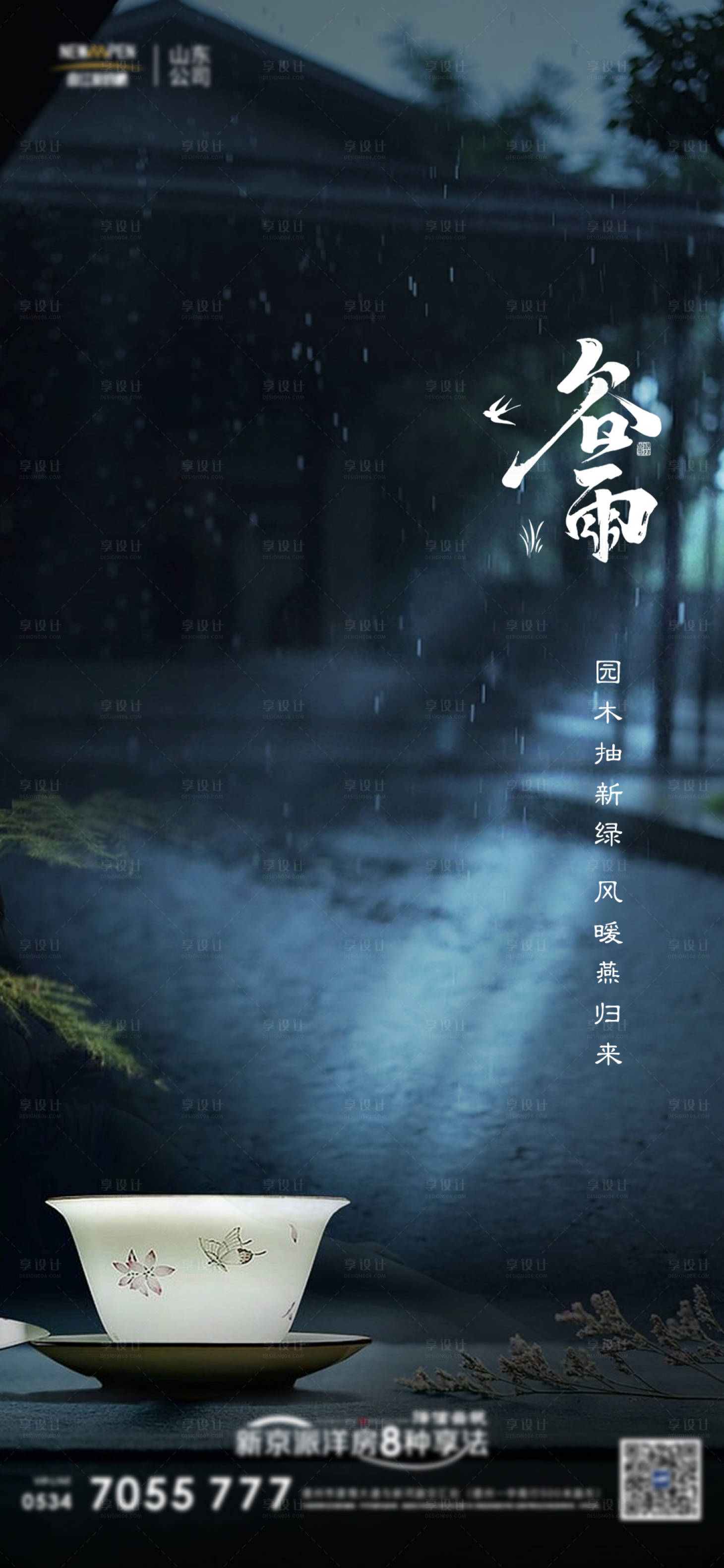 源文件下载【享设计】搜索编号：47750016142557608【节气谷雨地产海报】