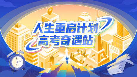 源文件下载【享设计】搜索编号：10900015888822480【高考奇遇站海报】