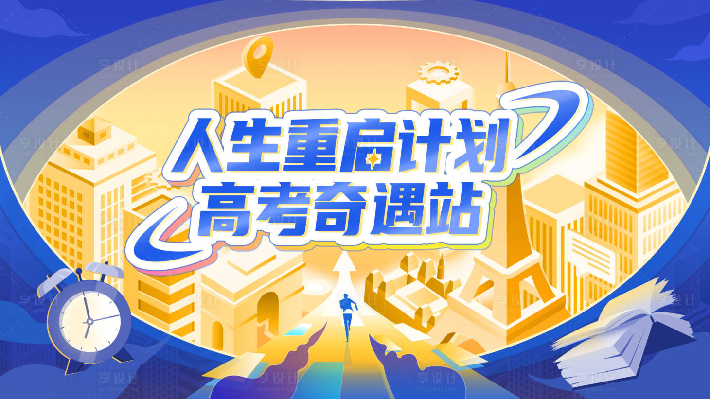 源文件下載【享設計】搜索編號：10900015888822480【高考奇遇站海報】