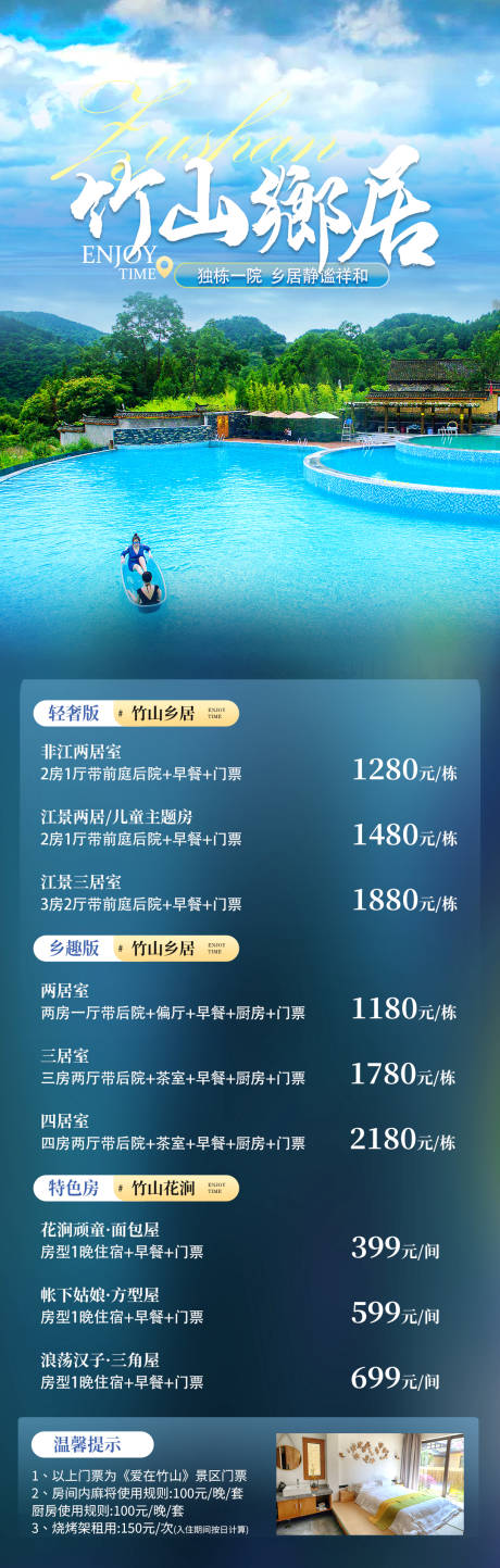 源文件下载【竹山乡居民宿房型价格海报】编号：58200016070299874